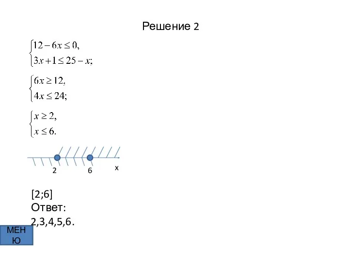 Решение 2 МЕНЮ 6 2 x [2;6] Ответ: 2,3,4,5,6.