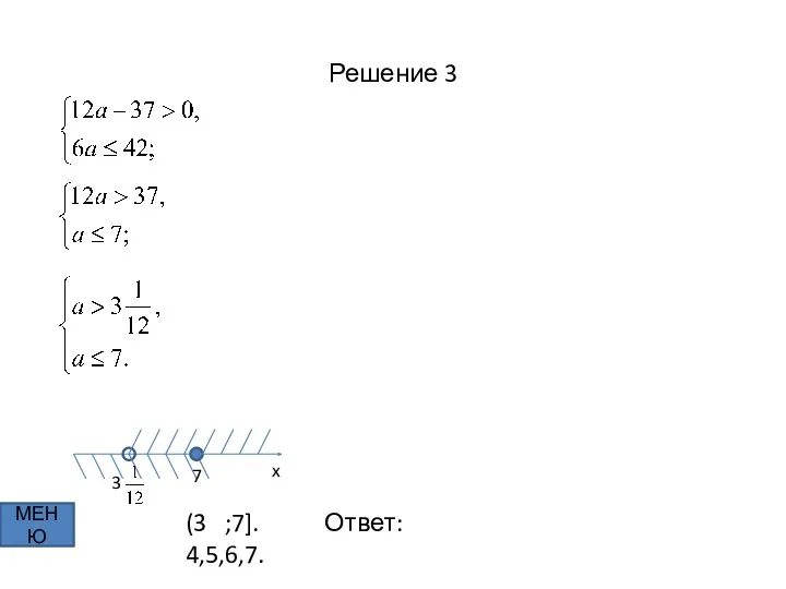 Решение 3 МЕНЮ x 7 3 (3 ;7]. Ответ: 4,5,6,7.