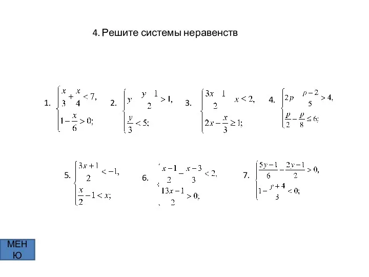 4. Решите системы неравенств МЕНЮ 1. 2. 3. 4. 5. 6. 7.