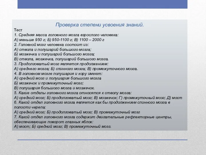 Проверка степени усвоения знаний. Тест 1. Средняя масса головного мозга