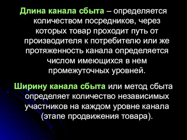 Длина канала сбыта – определяется количеством посредников, через которых товар