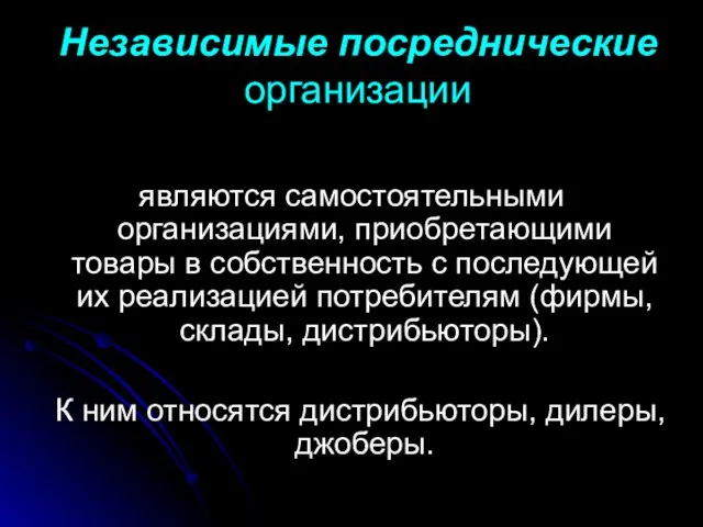 Независимые посреднические организации являются самостоятельными организациями, приобретающими товары в собственность