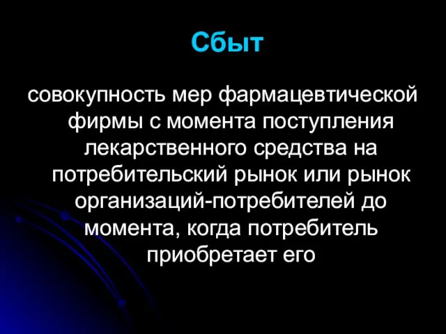 Сбыт совокупность мер фармацевтической фирмы с момента поступления лекарственного средства