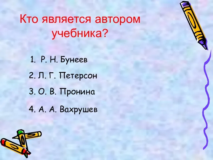 Кто является автором учебника? 1. Р. Н. Бунеев 2. Л.