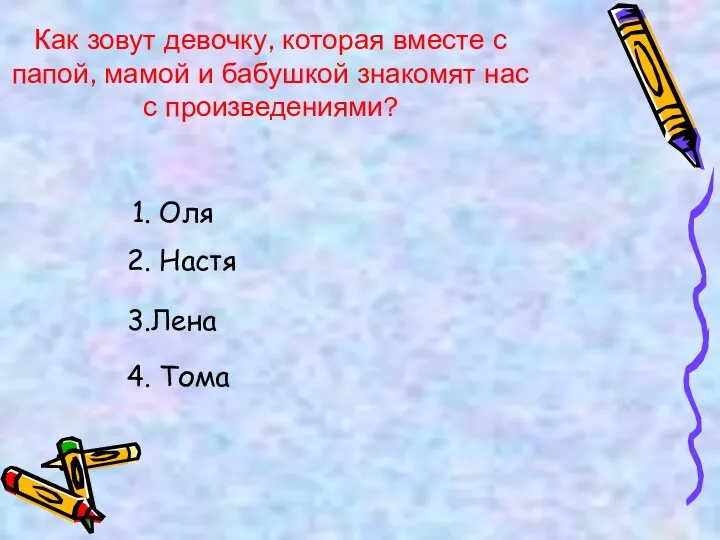 Как зовут девочку, которая вместе с папой, мамой и бабушкой