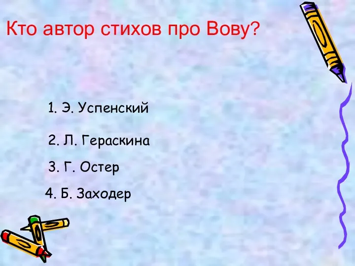 Кто автор стихов про Вову? 1. Э. Успенский 2. Л.