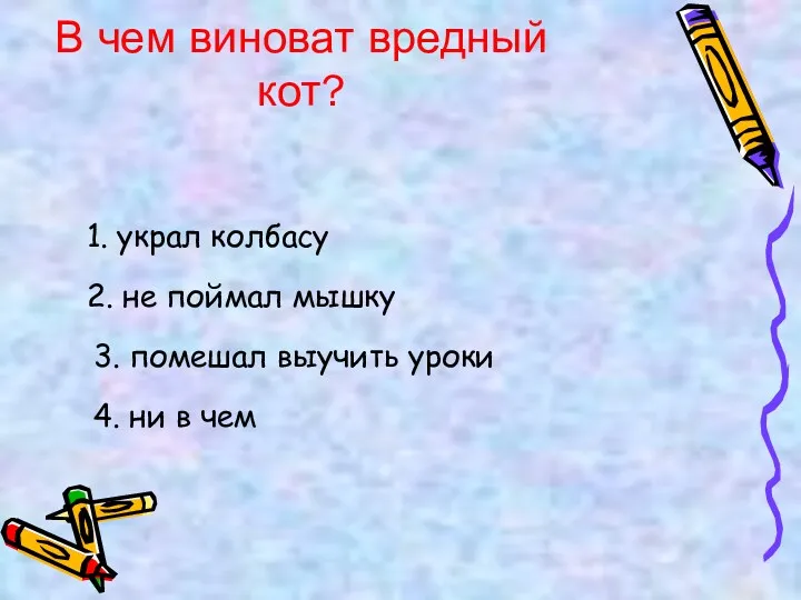 В чем виноват вредный кот? 1. украл колбасу 2. не