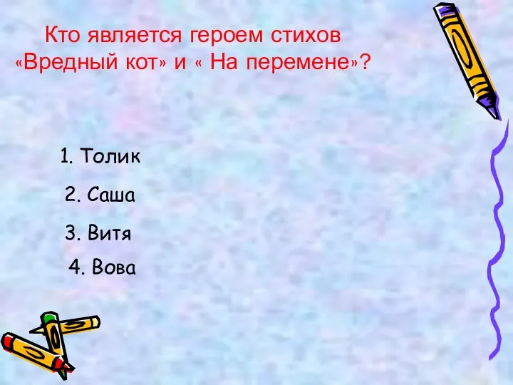 Кто является героем стихов «Вредный кот» и « На перемене»?