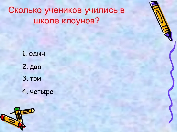 Сколько учеников учились в школе клоунов? 1. один 2. два 3. три 4. четыре