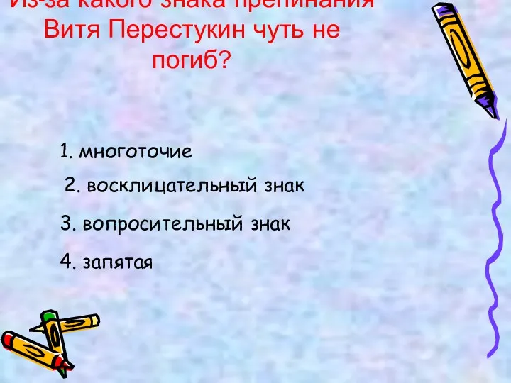 Из-за какого знака препинания Витя Перестукин чуть не погиб? 1.