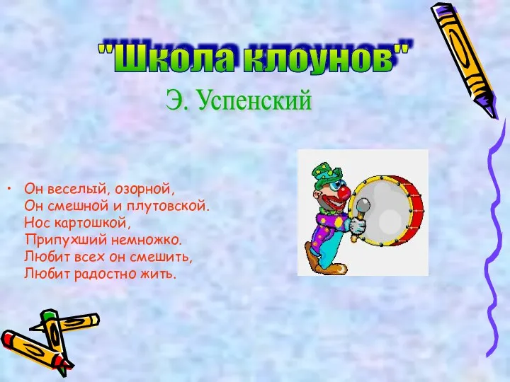 Он веселый, озорной, Он смешной и плутовской. Нос картошкой, Припухший