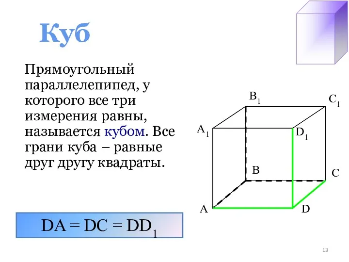 Куб Прямоугольный параллелепипед, у которого все три измерения равны, называется кубом. Все грани