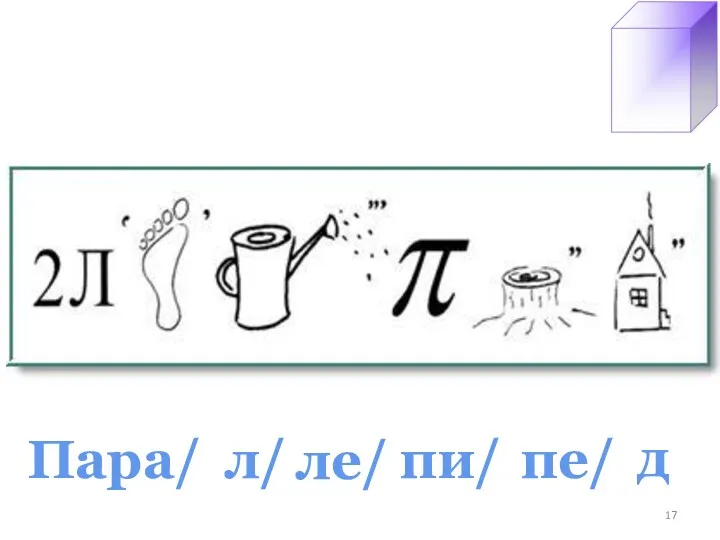 д Пара/ л/ ле/ пи/ пе/