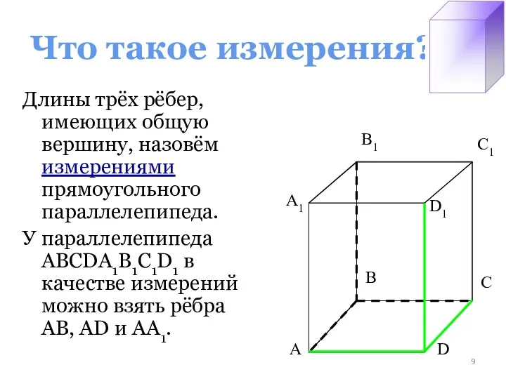 Что такое измерения? Длины трёх рёбер, имеющих общую вершину, назовём измерениями прямоугольного параллелепипеда.