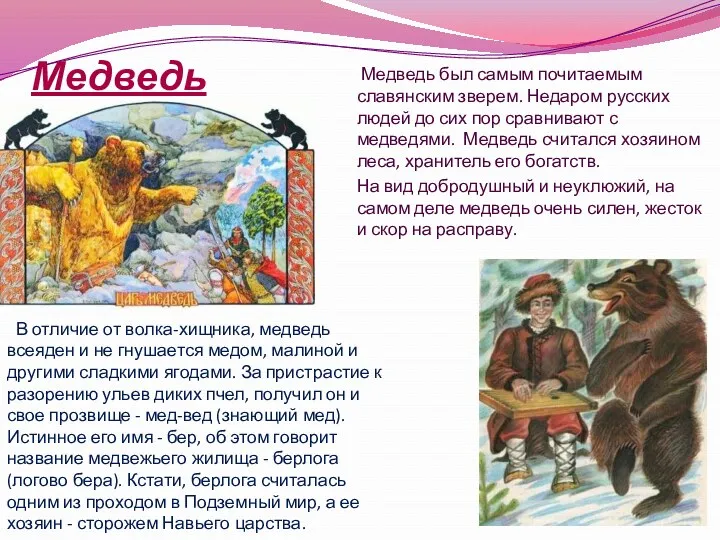 Медведь Медведь был самым почитаемым славянским зверем. Недаром русских людей до сих пор