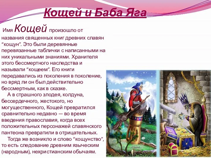 Кощей и Баба Яга Имя Кощей произошло от названия священных книг древних славян
