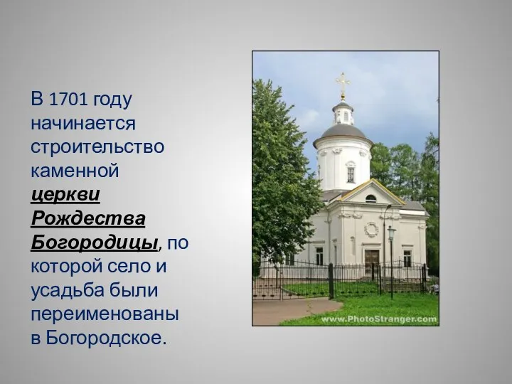 В 1701 году начинается строительство каменной церкви Рождества Богородицы, по