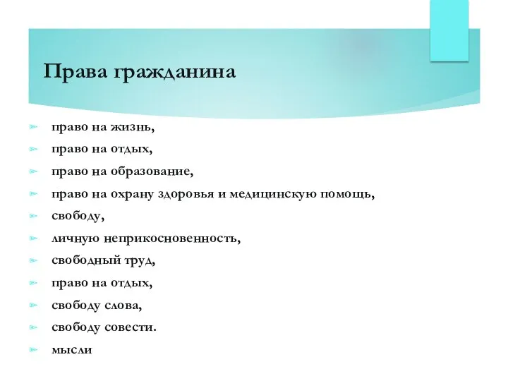 Права гражданина право на жизнь, право на отдых, право на образование, право на