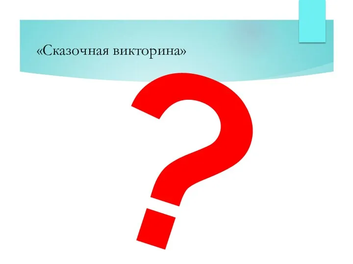 «Сказочная викторина» ?