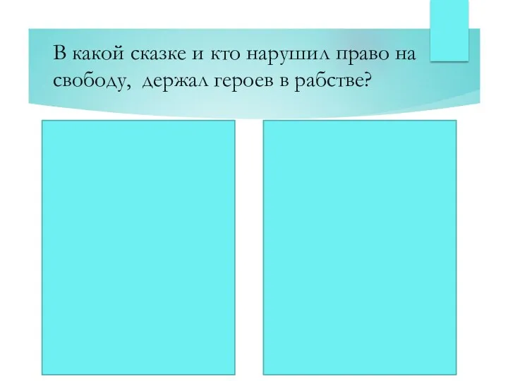 В какой сказке и кто нарушил право на свободу, держал героев в рабстве? Буратино Карабас-Барабас