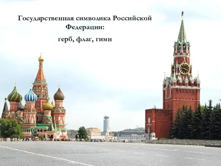 Государственная символика Российской Федерации: герб, флаг, гимн