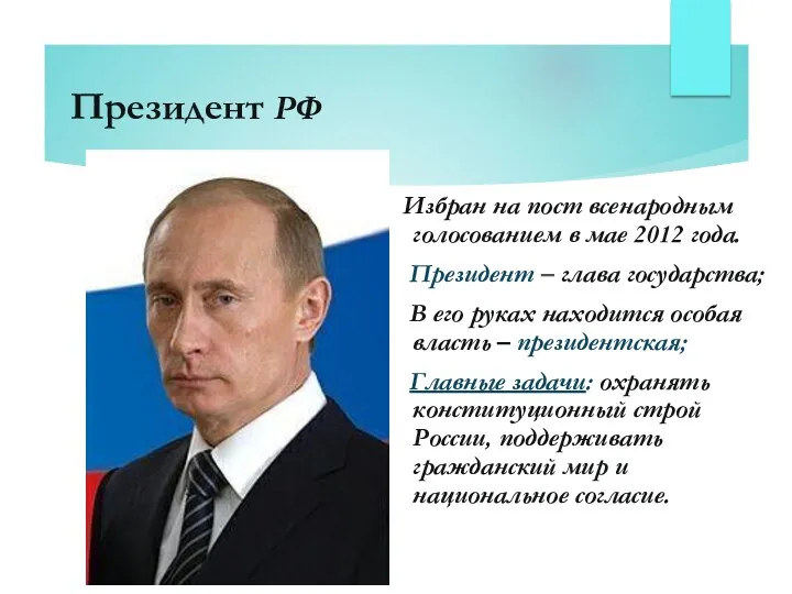 Президент РФ Избран на пост всенародным голосованием в мае 2012 года. Президент –