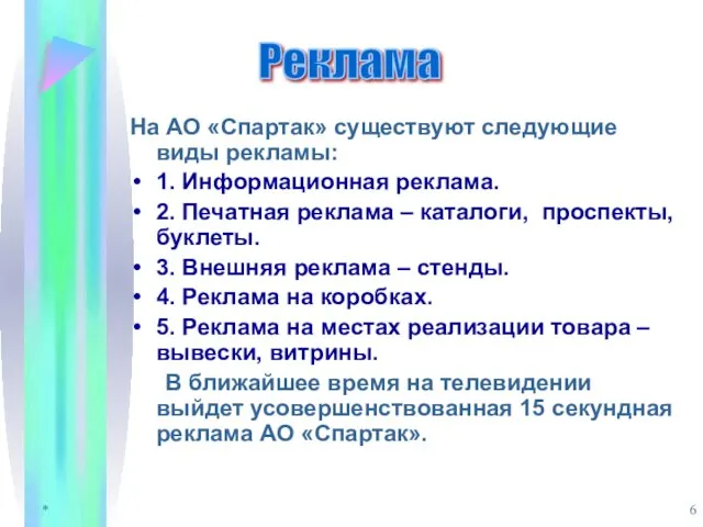 * На АО «Спартак» существуют следующие виды рекламы: 1. Информационная реклама. 2. Печатная