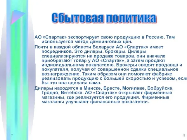 * АО «Спартак» экспортирует свою продукцию в Россию. Там используется метод демпинговых цен.