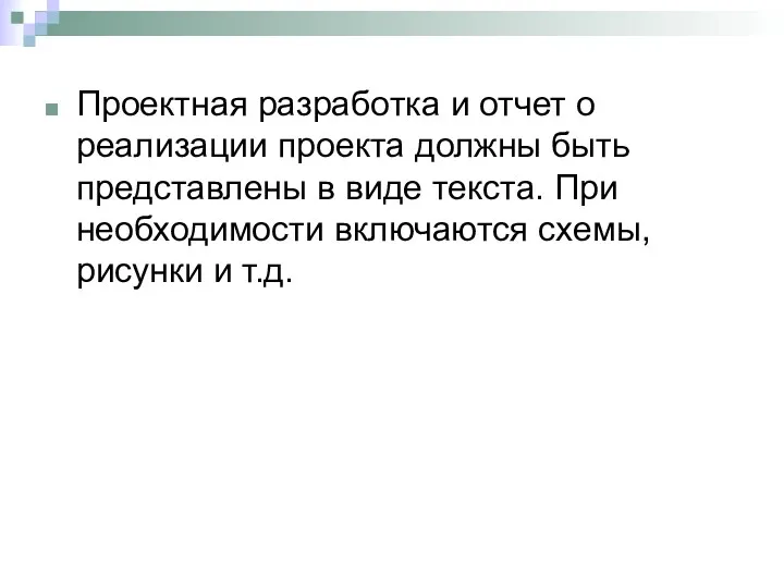 Проектная разработка и отчет о реализации проекта должны быть представлены