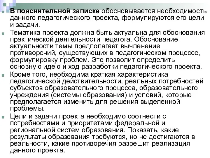 В пояснительной записке обосновывается необходимость данного педагогического проекта, формулируются его