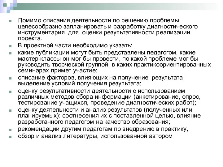 Помимо описания деятельности по решению проблемы целесообразно запланировать и разработку