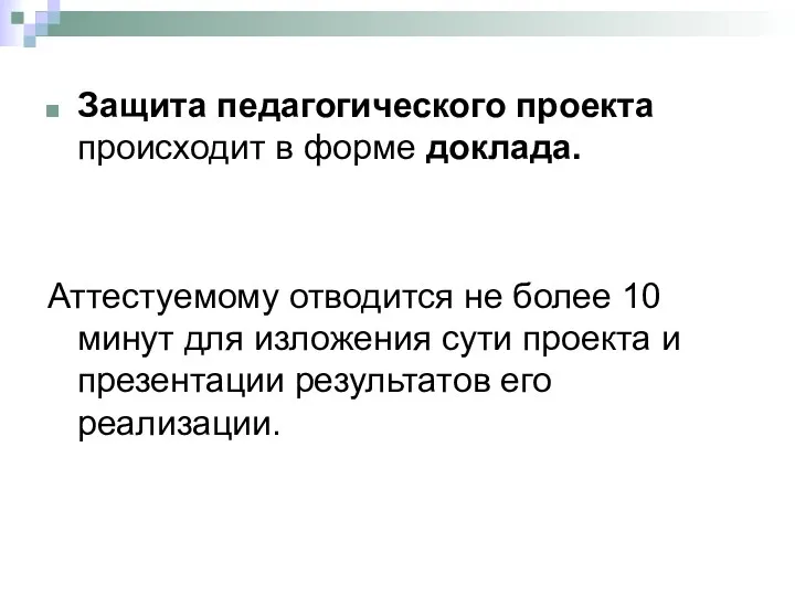 Защита педагогического проекта происходит в форме доклада. Аттестуемому отводится не