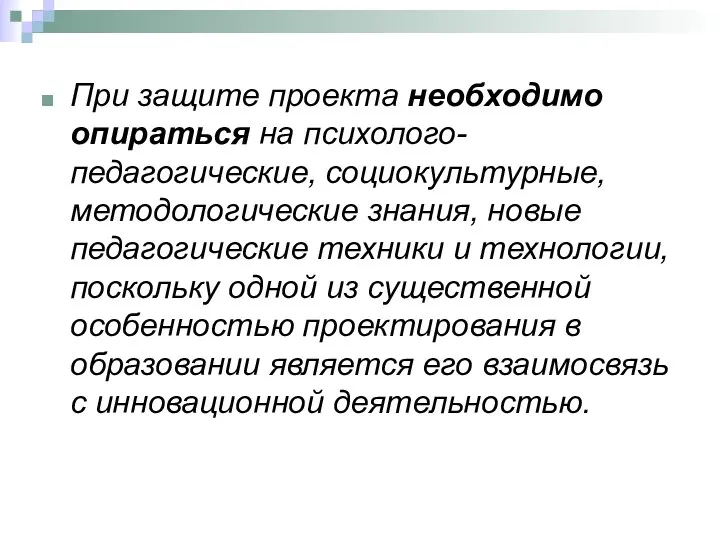 При защите проекта необходимо опираться на психолого-педагогические, социокультурные, методологические знания,