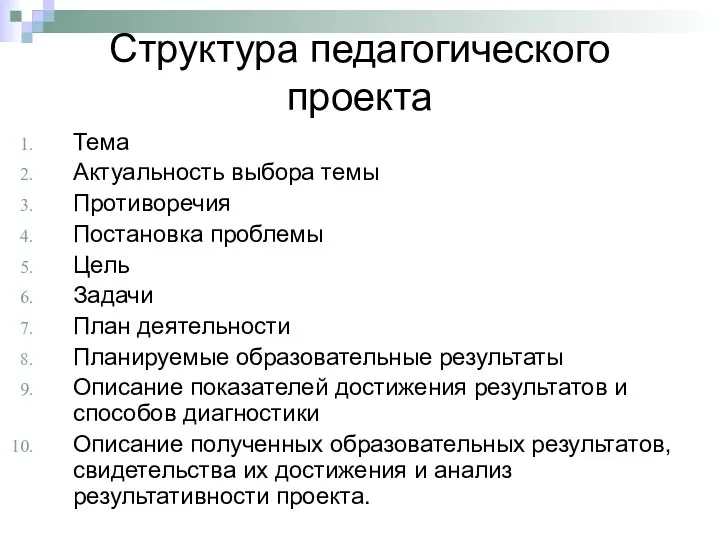 Структура педагогического проекта Тема Актуальность выбора темы Противоречия Постановка проблемы