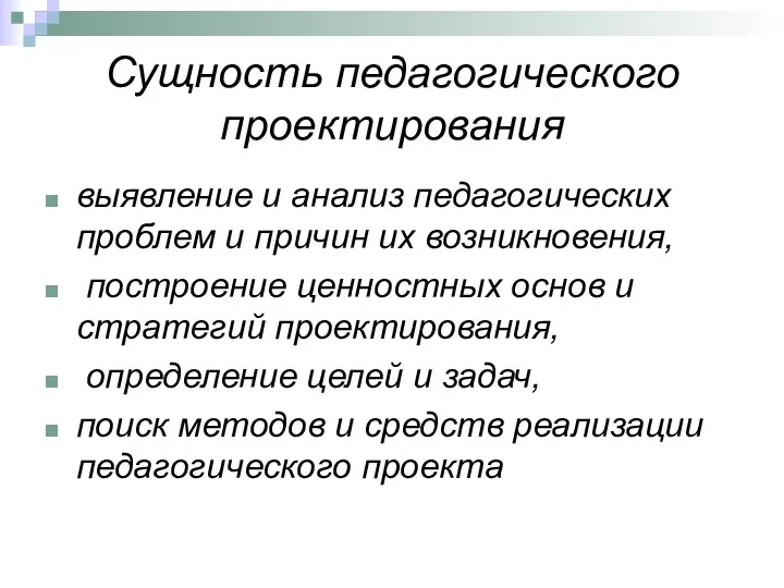 Сущность педагогического проектирования выявление и анализ педагогических проблем и причин