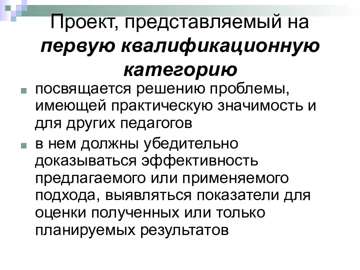 Проект, представляемый на первую квалификационную категорию посвящается решению проблемы, имеющей