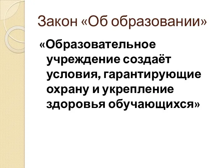 Закон «Об образовании» «Образовательное учреждение создаёт условия, гарантирующие охрану и укрепление здоровья обучающихся»