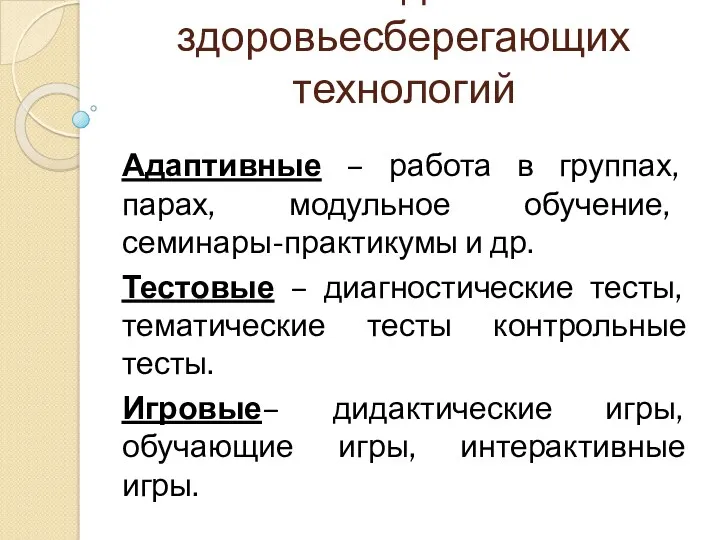 Виды здоровьесберегающих технологий Адаптивные – работа в группах, парах, модульное