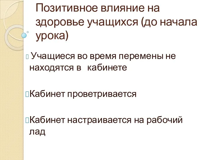 Позитивное влияние на здоровье учащихся (до начала урока) Учащиеся во