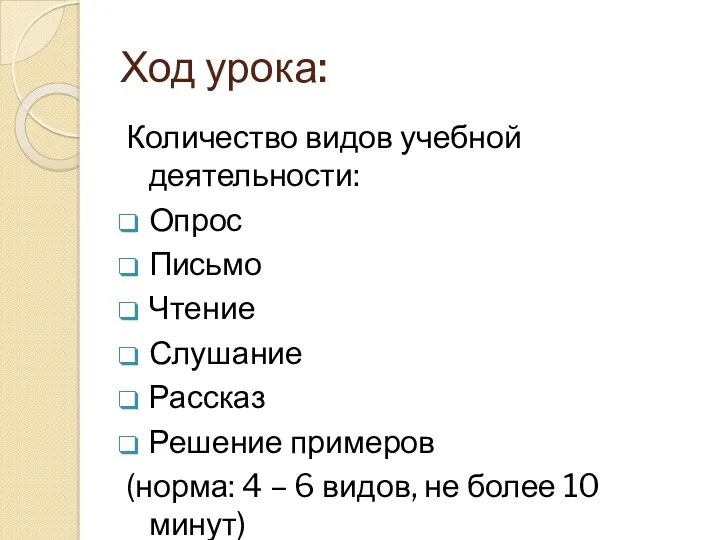 Ход урока: Количество видов учебной деятельности: Опрос Письмо Чтение Слушание