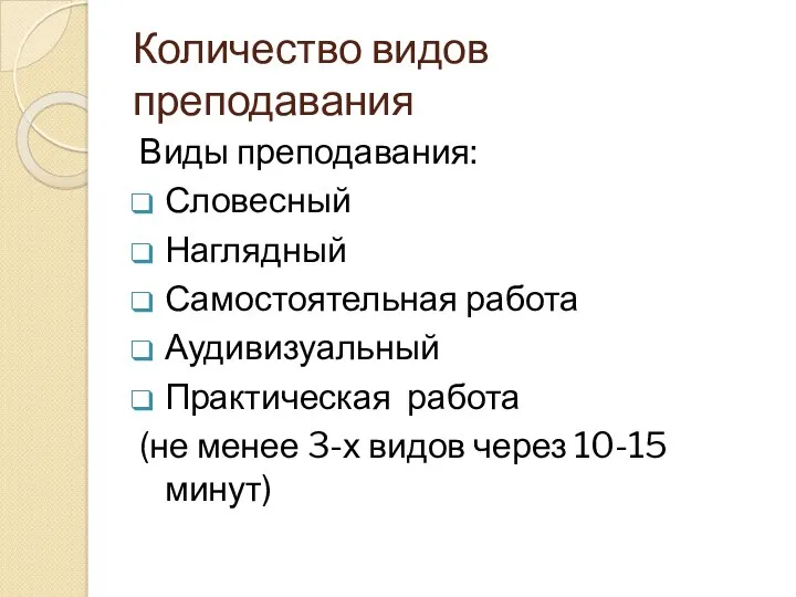 Количество видов преподавания Виды преподавания: Словесный Наглядный Самостоятельная работа Аудивизуальный