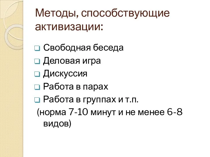 Методы, способствующие активизации: Свободная беседа Деловая игра Дискуссия Работа в