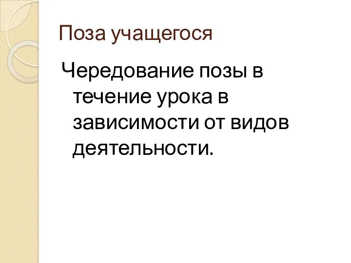 Поза учащегося Чередование позы в течение урока в зависимости от видов деятельности.