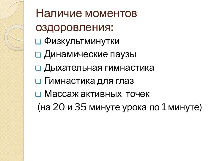 Наличие моментов оздоровления: Физкультминутки Динамические паузы Дыхательная гимнастика Гимнастика для