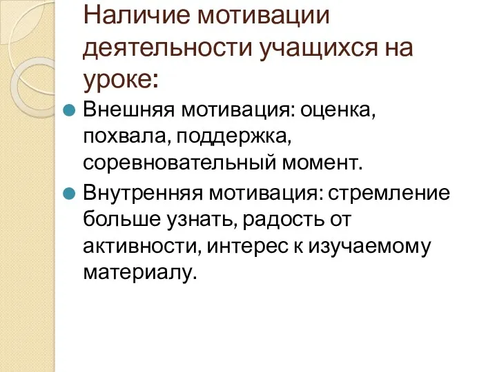 Наличие мотивации деятельности учащихся на уроке: Внешняя мотивация: оценка, похвала,