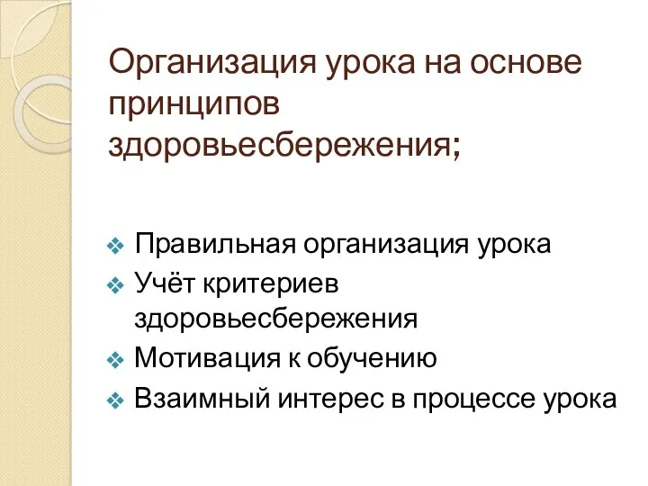 Организация урока на основе принципов здоровьесбережения; Правильная организация урока Учёт