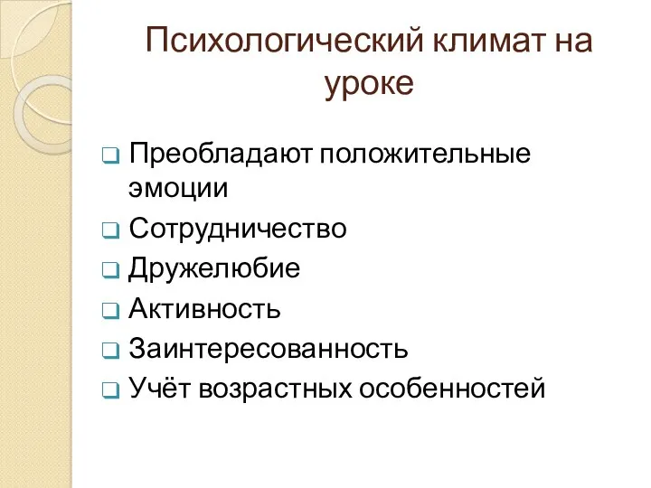 Психологический климат на уроке Преобладают положительные эмоции Сотрудничество Дружелюбие Активность Заинтересованность Учёт возрастных особенностей