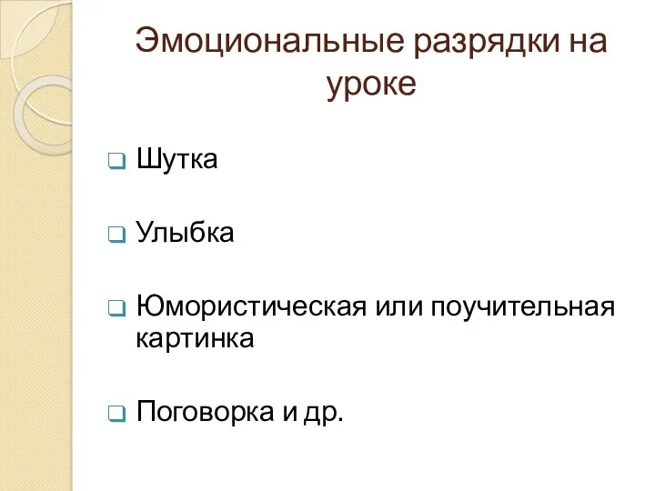 Эмоциональные разрядки на уроке Шутка Улыбка Юмористическая или поучительная картинка Поговорка и др.