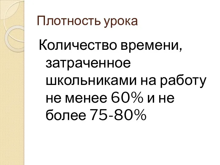 Плотность урока Количество времени, затраченное школьниками на работу не менее 60% и не более 75-80%