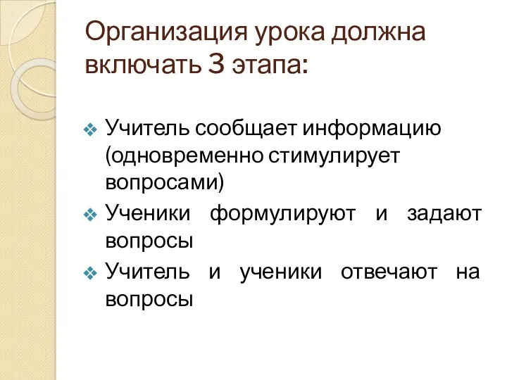 Организация урока должна включать 3 этапа: Учитель сообщает информацию (одновременно